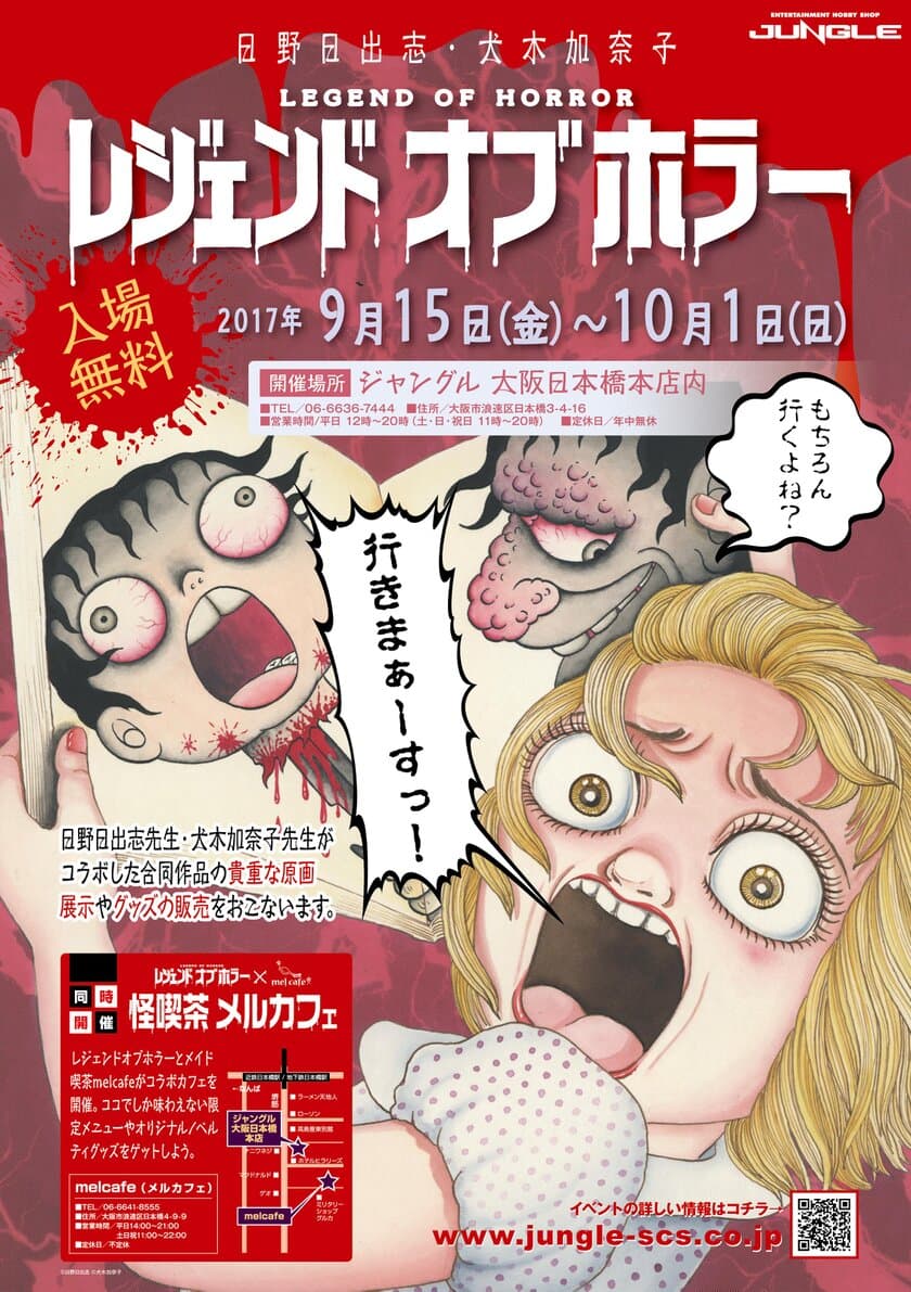 日野日出志×犬木加奈子「レジェンドオブホラー」
ジャングル 大阪日本橋本店で9/15(金)～10/1(日)開催