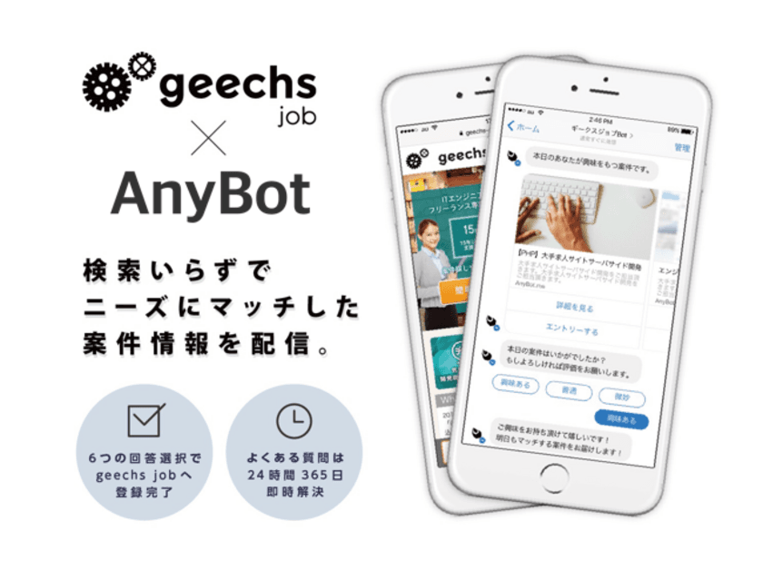 ITフリーランス専門の案件検索サイト「geechs job」に
チャットボット導入