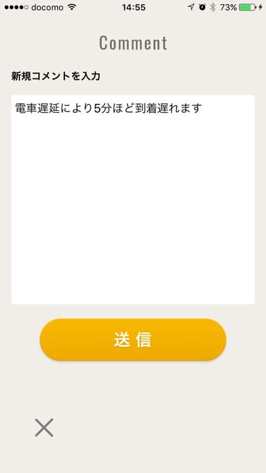 電車遅延で遅刻を想定した場合のコメント例 1