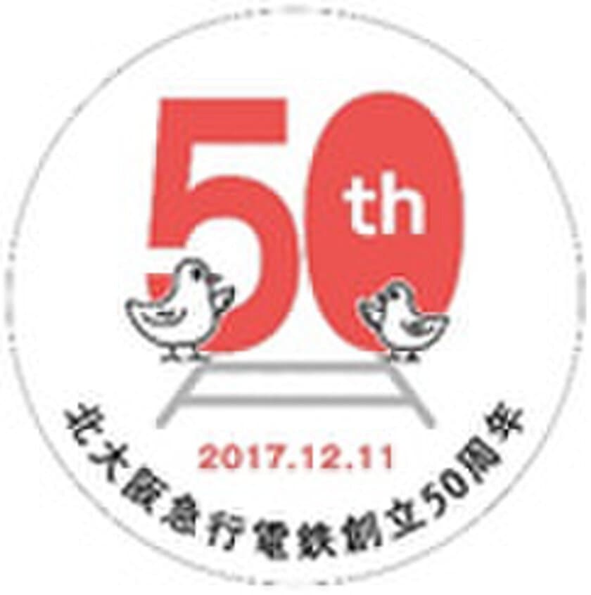 ―北大阪急行電鉄 創立50周年記念企画―
「北急写真撮影会」を10月1日（日）に開催！
50周年記念ヘッドマークを掲出して運行します