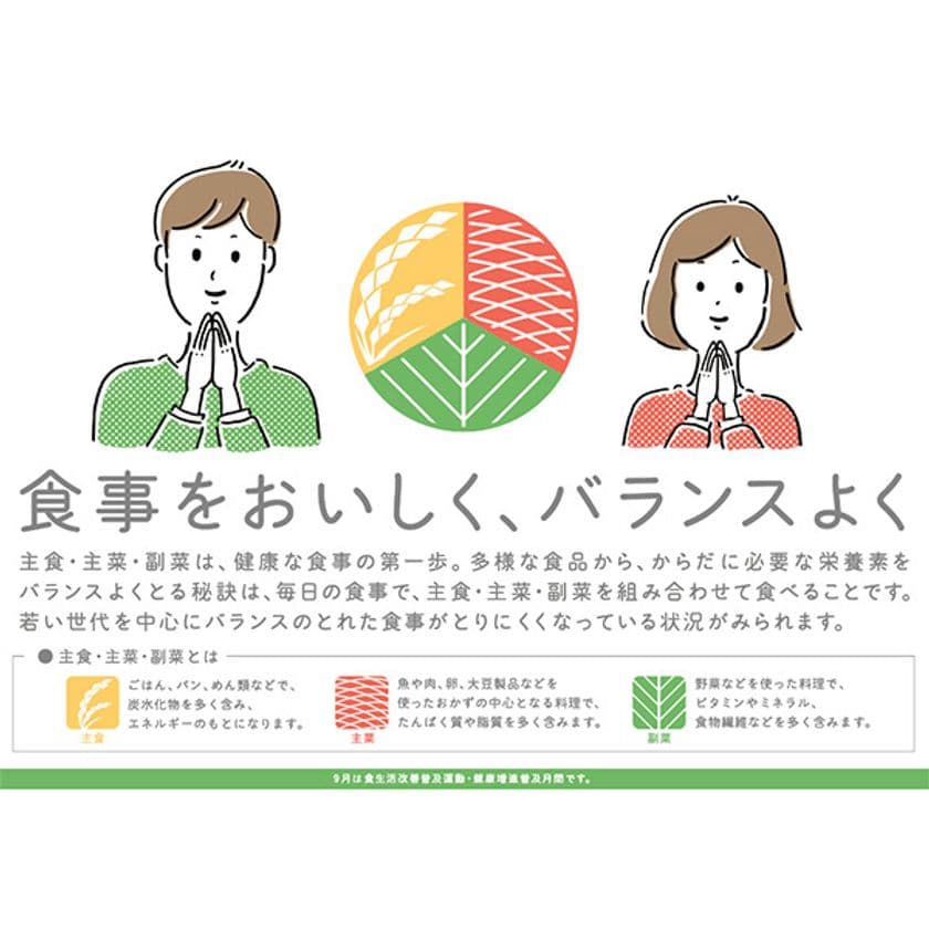 ダイエットに関する最新レポートをmicrodiet.netにて公開
『ダイエットにも大メリット！毎年９月は「食生活改善普及運動月間」』