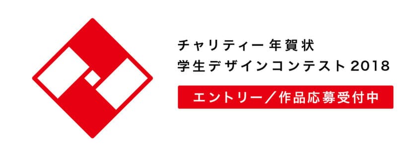 入選作品が販売され、東日本大震災被災校の
復興支援につながる
「チャリティー年賀状 学生デザインコンテスト」の
作品応募受付開始