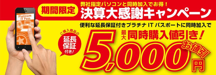 パソコン工房・グッドウィルの店舗にて
ご購入パソコンが最大5,000円引きとなる
「決算大感謝キャンペーン」を、9月1日(金)より実施！