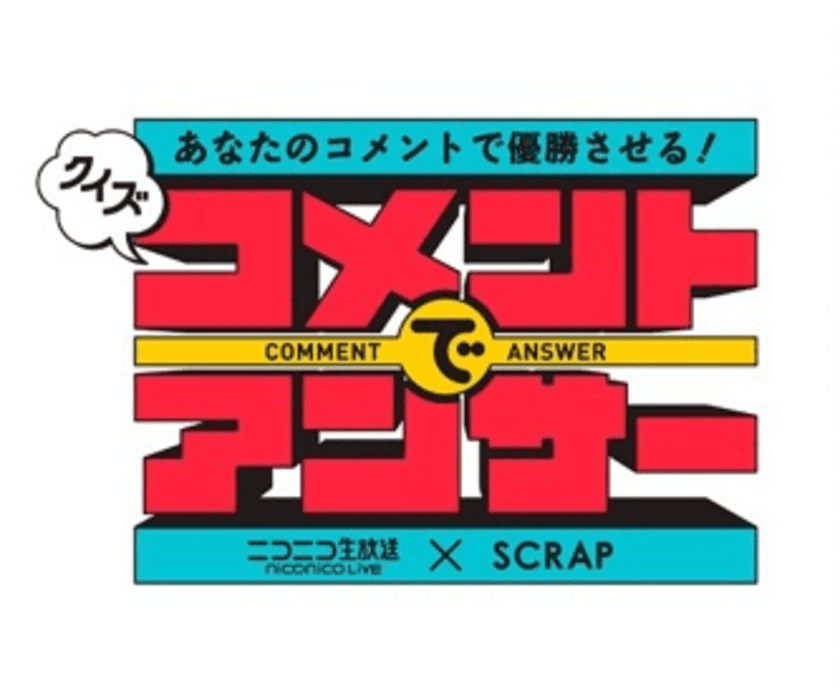 ニコニコ生放送×SCRAP
満足度90%超！新感覚クイズ番組、第四回放送には「HKT48」が出演!!
「クイズ！コメントでアンサー」