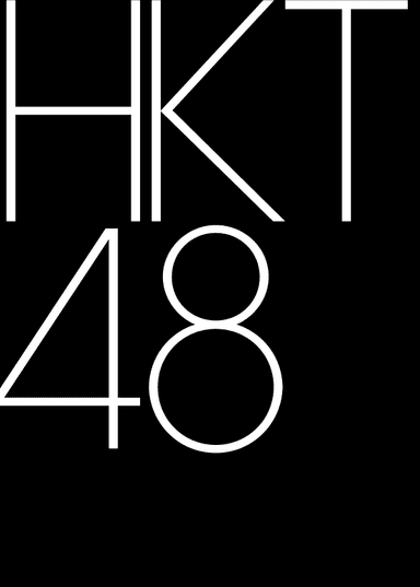 HKT４８