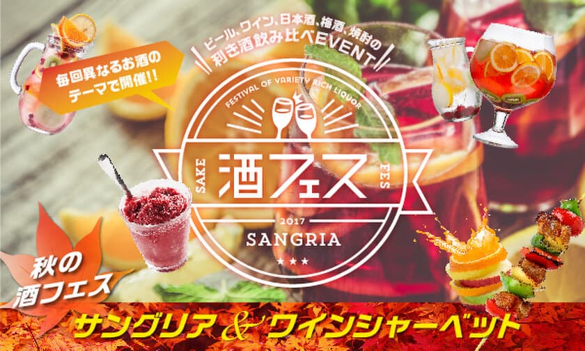 赤・白ワインだけじゃない！「秋の酒フェス」は
フォトジェニックなサングリア10種類を飲み比べ！
ワインシャーベットも登場　
9月16日(土)～9月18日(月・祝)＠芝浦