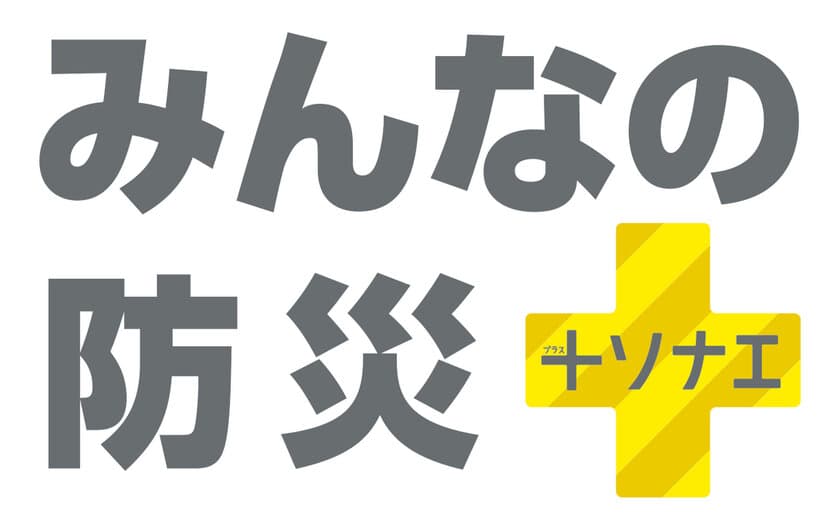 10万人動員の国内最大級の防災イベント　
9月3日(日)から全国11地区14会場で開催