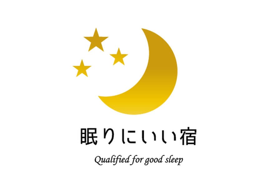 睡眠のプロがチェック、「眠りにいい宿」認定事業を開始
　客室から理想の寝室へ