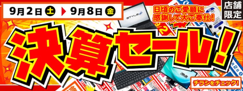 【パソコン工房・グッドウィル】
全国各店舗にて「決算セール」を開催中！