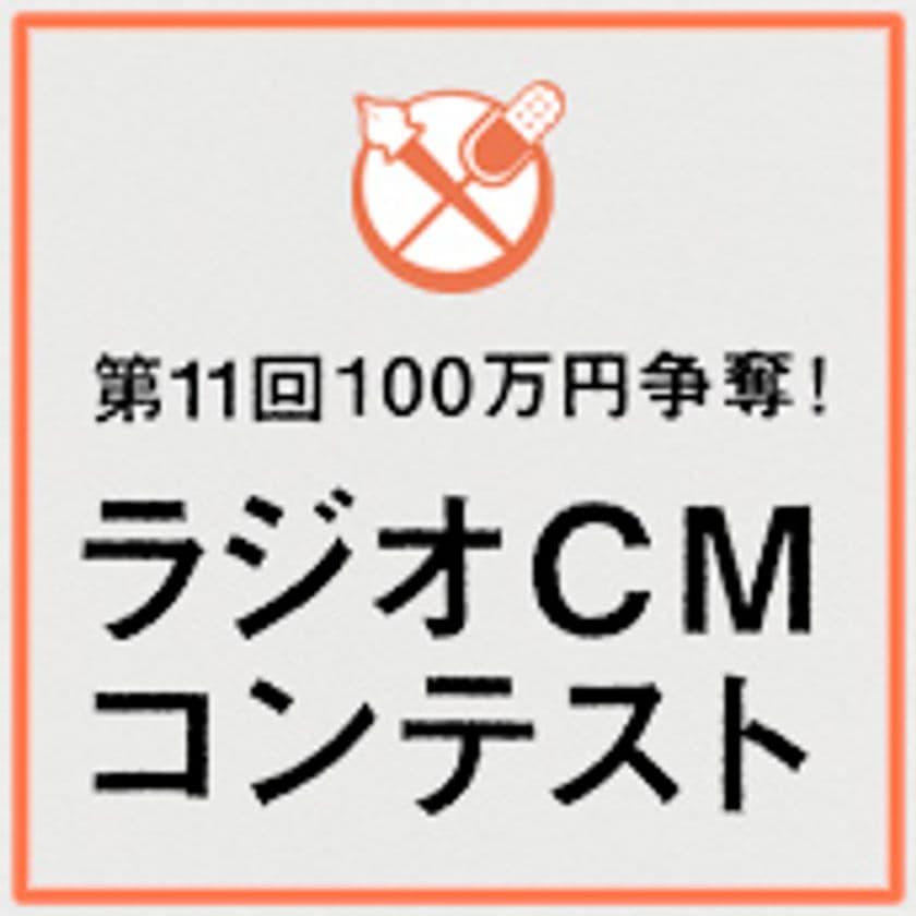 あなたの作品がラジオCMに＆100万円獲得チャンス！
メガネのアイガン、「第11回 100万円争奪！
文化放送ラジオCMコンテスト」に参加