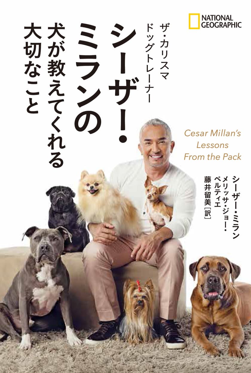 書籍『ザ・カリスマ ドッグトレーナー
シーザー・ミランの犬が教えてくれる大切なこと』
2017年9月4日（月）発行