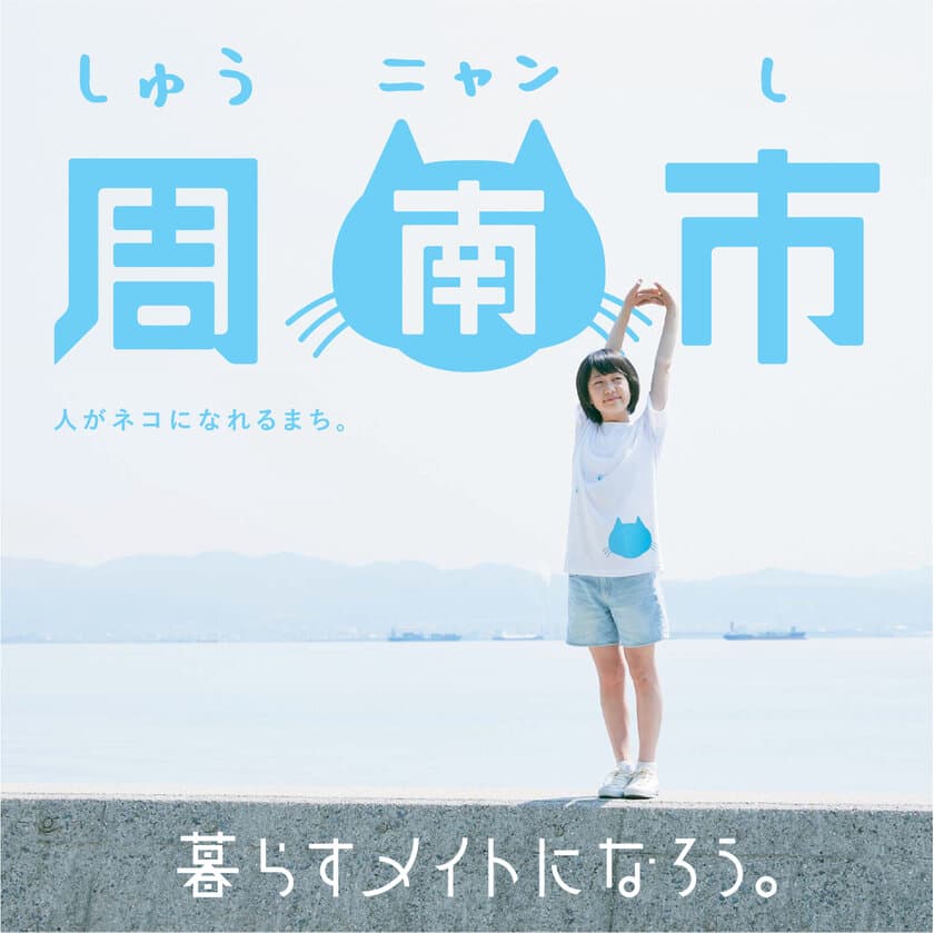 山口県しゅうニャン市　NPOによる国内最大の
移住マッチングイベント「ふるさと回帰フェア2017」に出展