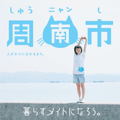 しゅうニャン市「暮らすメイトになろう。」