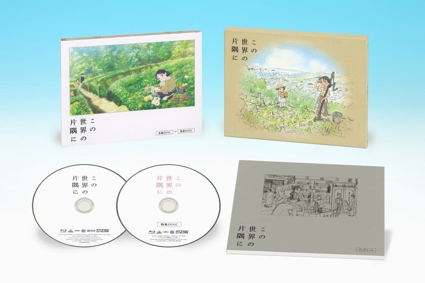 劇場アニメ「この世界の片隅に」　
BD＆DVDを9月15日に発売