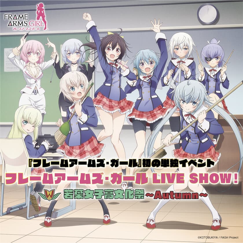 10/15(日)TVアニメ『フレームアームズ・ガール』初単独イベント
「フレームアームズ・ガール LIVE SHOW！
若葉女子高文化祭～Autumn～」
イベントビジュアル公開&チケット二次先行のお知らせ