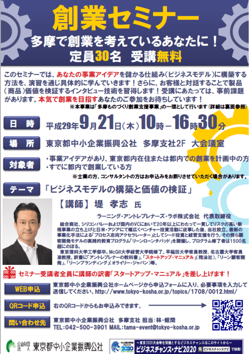 事業アイデアを儲かる仕組みに構築する方法を学ぶ！
「創業セミナー」を9月21日(木)に東京都中小企業振興公社で開催