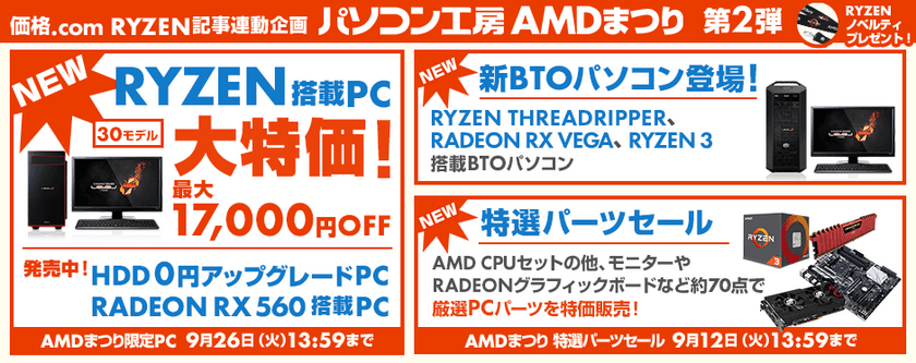 パソコン工房 Webサイトにて、
Ryzen(TM)搭載パソコンや特選パーツが大特価！
『パソコン工房AMDまつり』第2弾を開催中！