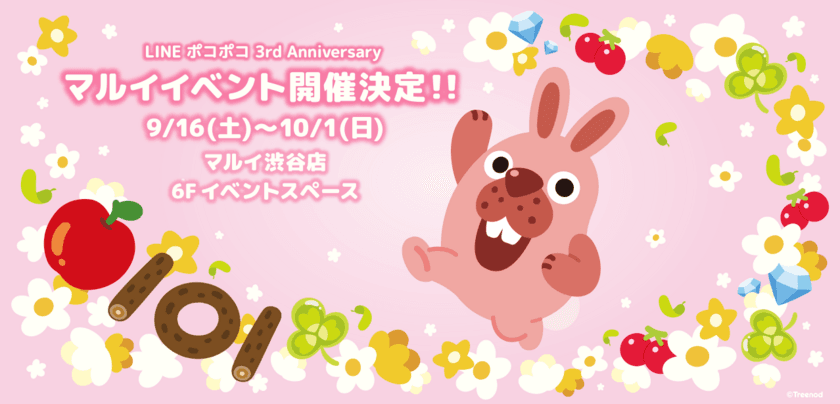 世界累計1,800万DLスマホゲーム
「LINE ポコポコ」3周年記念イベント
「LINE ポコポコ」3rd Anniversary 
ポコパンツアー はじめましてポコタです！
9月16日～渋谷マルイで開催