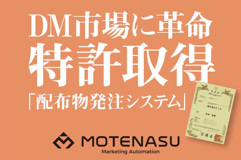 DM市場に革命！顧客情報を基に
最適なDMが1枚から自動で発注＆送付できる、
MOTENASUの「配布物発注システム」が特許を取得！