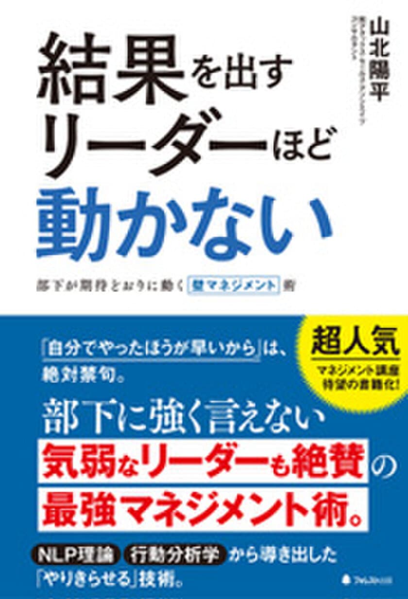 部下に強く言えない「気弱なリーダー」も絶賛する
超人気マネジメント講座が待望の書籍化！
「部下を期待どおりに動かす」マネジメント術の本を9/8刊行