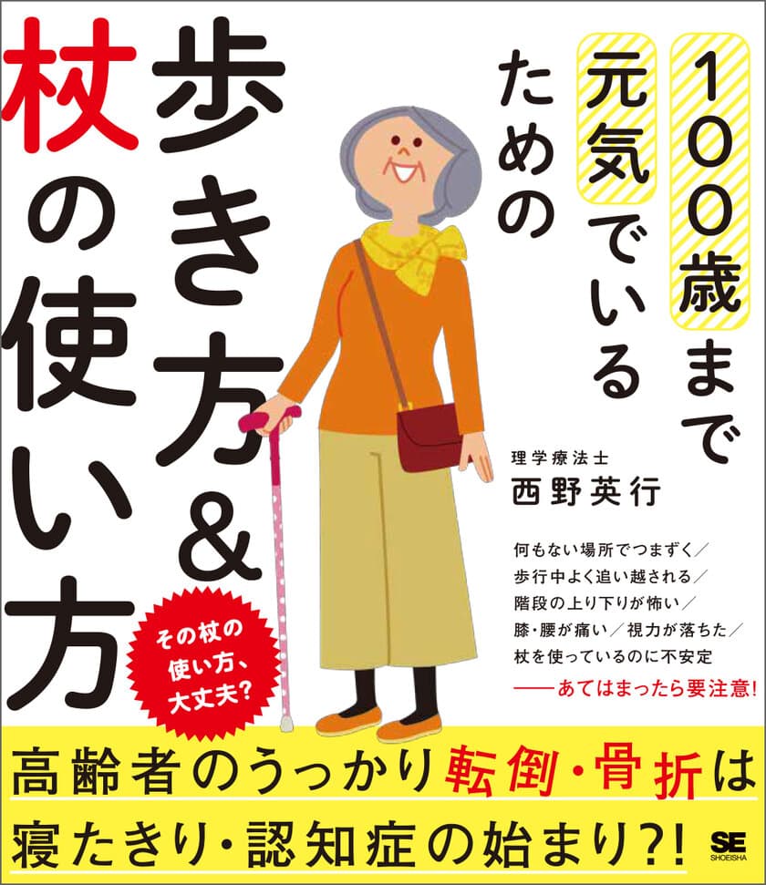 高齢者のうっかり転倒・骨折は、寝たきり・認知症の始まり？！
『100歳まで元気でいるための歩き方＆杖の使い方』