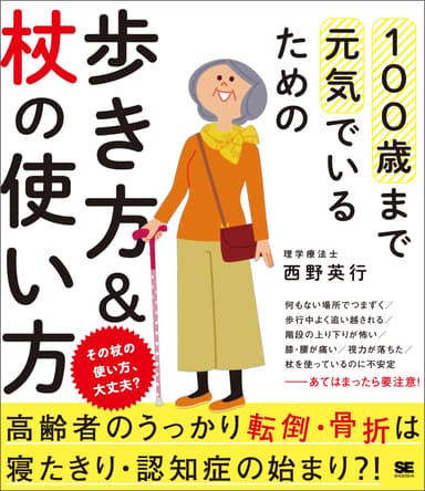 『100歳まで元気でいるための歩き方＆杖の使い方』（翔泳社）