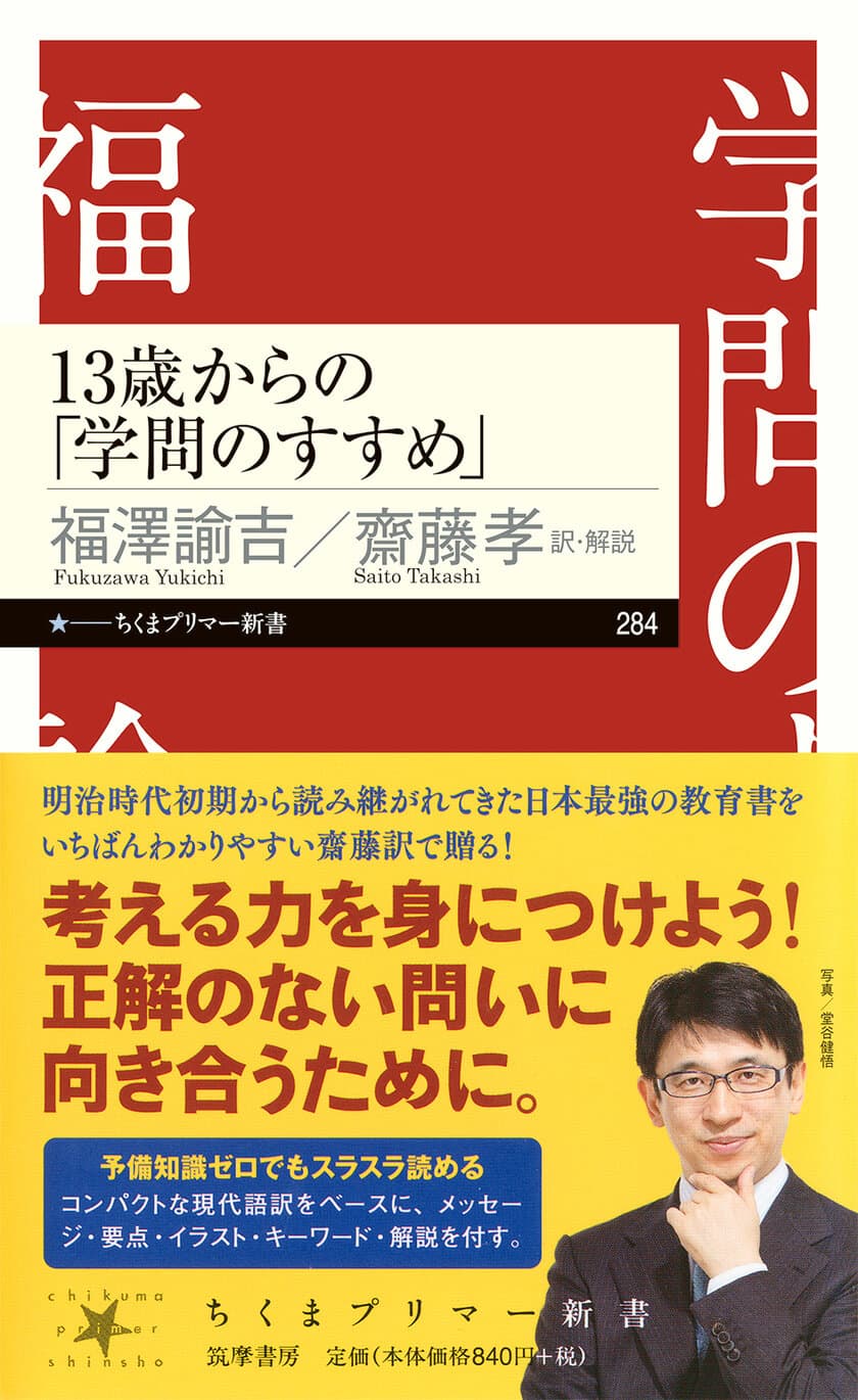 “こども向け古典教養書”火付け役の齋藤孝が新たな超訳！
今度はあの“人生のバイブル”を中高生向けに最新アレンジ