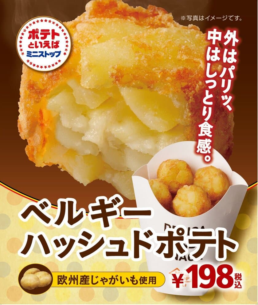 ～外はパリッ、中はしっとり食感～
「ベルギーハッシュドポテト」新発売