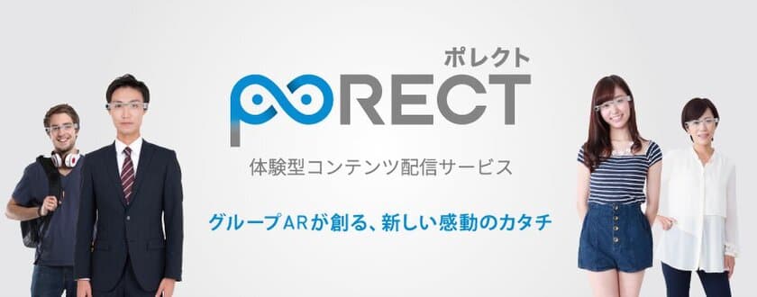 スマートグラス用配信アプリ
「PORECT*(ポレクト)」をパッケージ販売