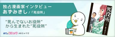 独占漫画家インタビュー あずみきし/「死役所」