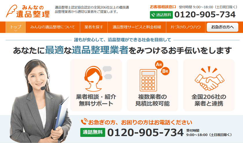 株式会社LIFULL senior、日本最大級の遺品整理事業者検索サイト「みんなの遺品整理」を提供開始