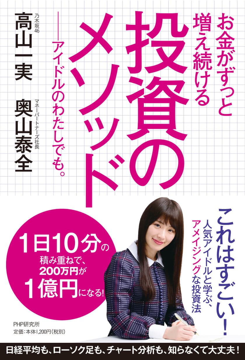 乃木坂46・高山一実さんの新刊イベント決定！
初のビジネス書を読者500人へお渡し会。
同日開催の１００人限定「投資セミナー」にも登壇