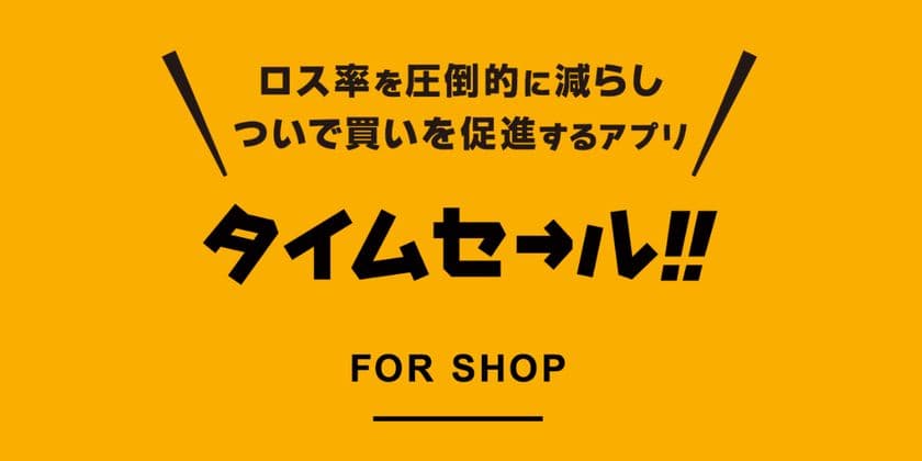 近隣のお客様に簡単に直接アプローチできるアプリ
『タイムセール！！』8月25日より提供