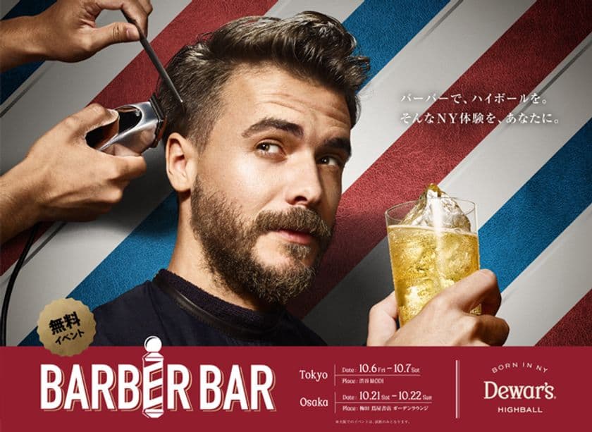 渋谷の人気施設に期間限定のBARBERが出現　
NY生まれのプレミアムハイボールと
スタイリッシュなNYヘアカットを無料体験