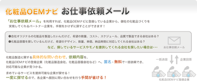 化粧品OEMナビ「お仕事依頼メール」