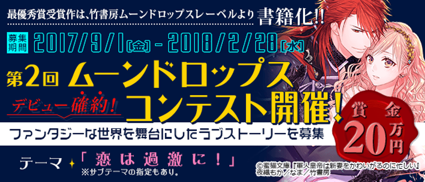 ファンタジー×ラブストーリー小説のコンテスト開催
最優秀賞受賞作品は書籍化とデビューが決定！