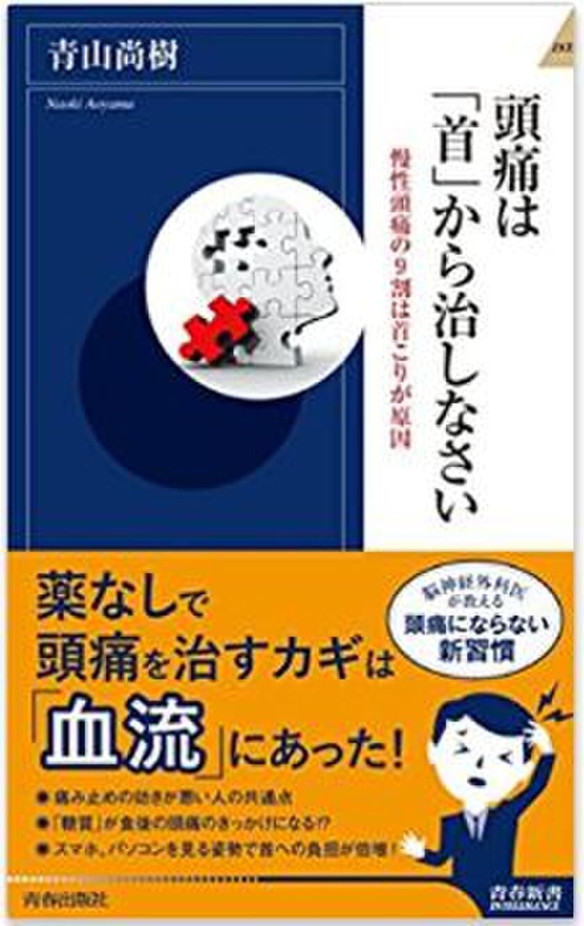 脳神経外科的アプローチに栄養療法を取り入れた
“医師 青山 尚樹”の新刊　
『頭痛は「首」から治しなさい』発売！