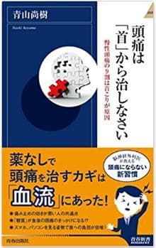 頭痛は「首」から治しなさい