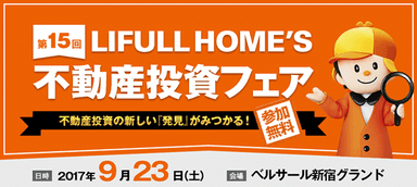 LIFULL HOME’S不動産投資フェア