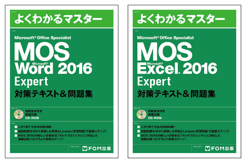 MOS 2016 Expert (Word ／Excel)
対策テキスト＆問題集を販売開始