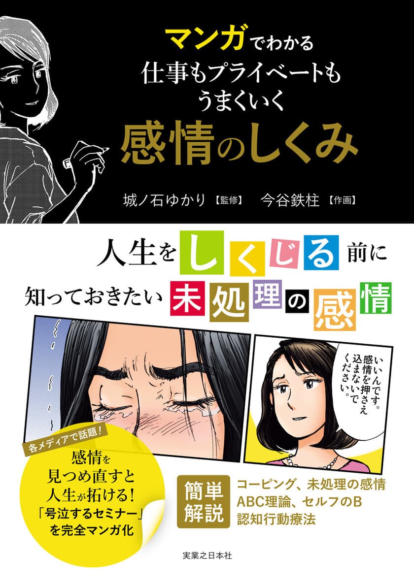 「号泣する講座」の講師の心理学メソッドを
『県庁の星』の今谷鉄柱がマンガ化・9月9日発売！
～東京・大手町で限定出版記念会も開催～