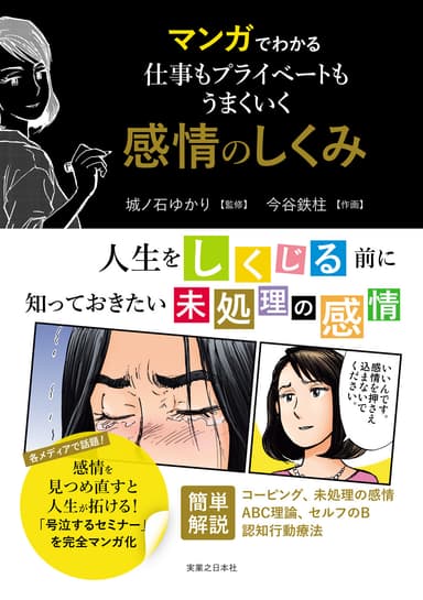 マンガでわかる　仕事もプライベートもうまくいく感情のしくみ