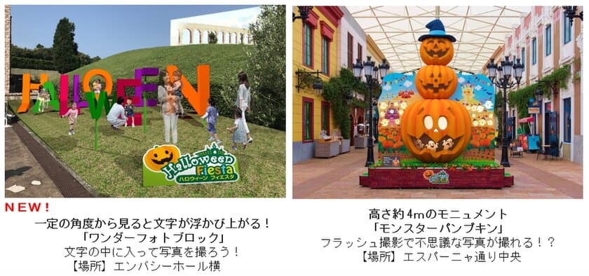 【志摩スペイン村】９月16日（土）スタート！
「ハロウィーンフィエスタ」開催