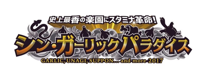 新宿を包み込む“あの”香り…
今年も“あの”季節がやってきた！
『シン・ガーリックパラダイス』開催迫る！
デート・合コンに最適！精なる楽園で二人の恋は燃え上がる！
9月12日（火）～9月18日（月）　
新宿歌舞伎町 特設会場（大久保公園）