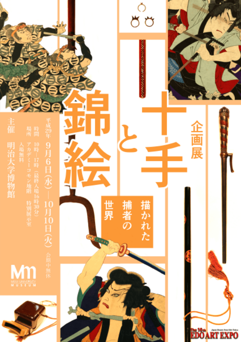 企画展　「十手と錦絵  描かれた捕者の世界」
９月６日（水）～10月10日（火） 
博物館特別展示室で開催