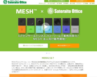 IoTセンサー「MESH」