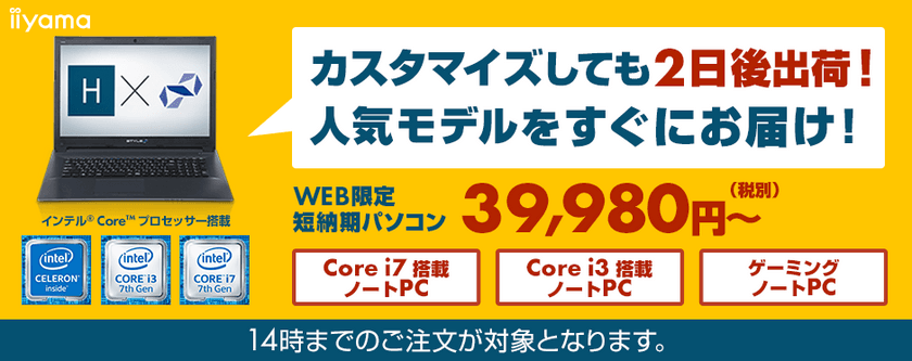 パソコン工房 Web サイトにて
カスタマイズしても2日で出荷が可能な短納期パソコンを発売