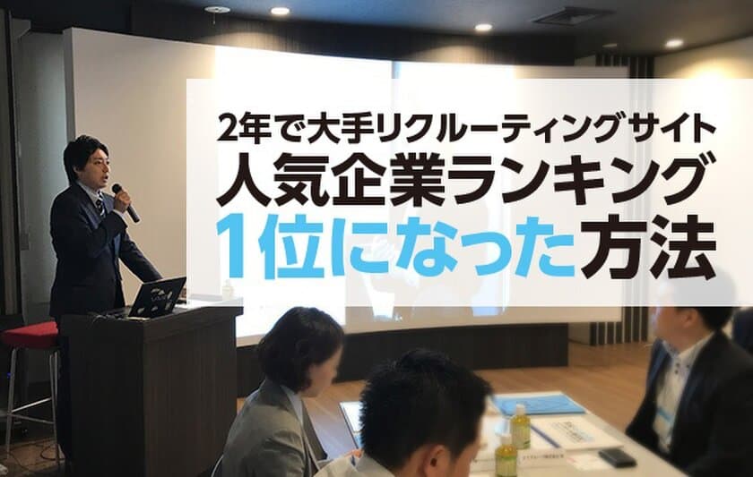 新卒採用でお悩みの人事担当者必見！
人気企業ランキング圏外から1位を獲得したノウハウを
無料で提供するセミナーが10月11日開催！