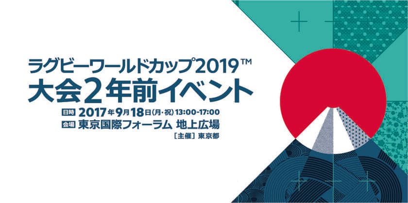 「ラグビーワールドカップ2019(TM)大会2年前イベント」に
小池知事や日本代表ヘッドコーチ／日本代表選手・
大会優勝トロフィーも登場！東京国際フォーラムで9月18日に開催