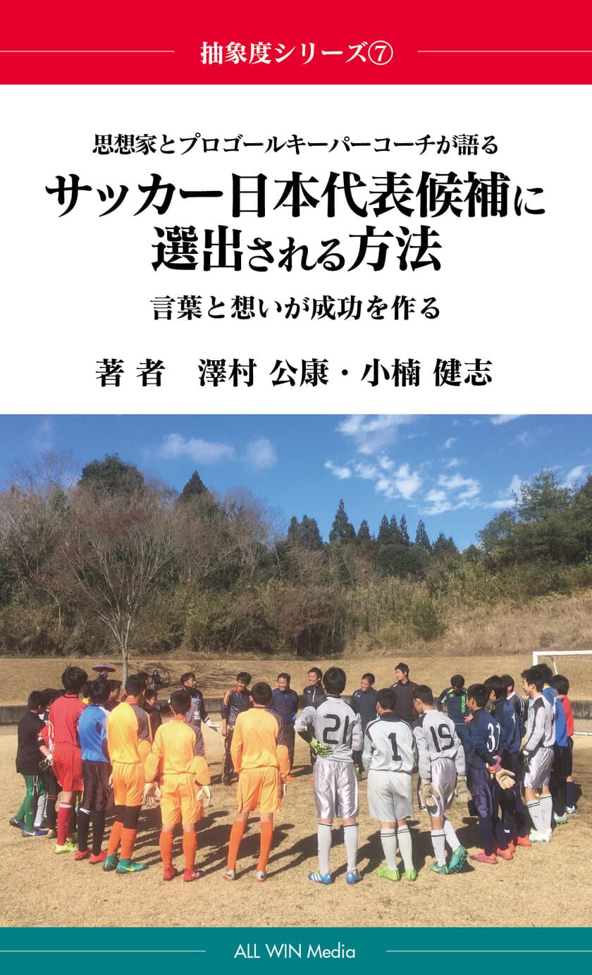 Jリーグ ロアッソ熊本GKコーチ澤村 公康による書籍発売
　出版記念講演会を10月2日に開催＠熊本・大津